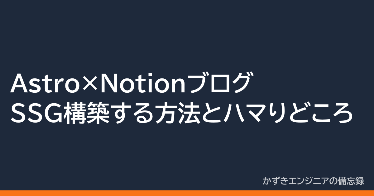 Astro×NotionでブログをSSG構築する方法とハマりどころ